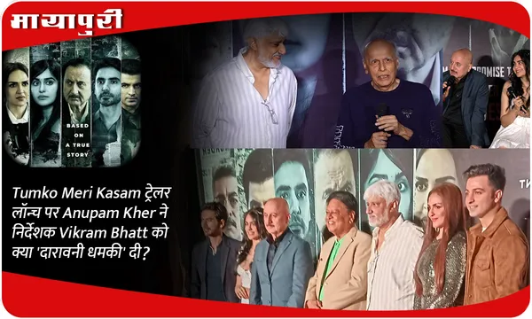 Tumko Meri Kasam ट्रेलर लॉन्च पर Anupam Kher ने निर्देशक Vikram Bhatt को क्या 'दारावनी धमकी' दी?