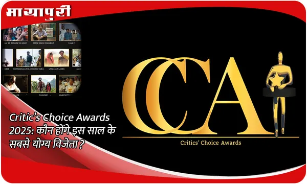 Critic’s Choice Awards 2025: कौन होंगे इस साल के सबसे योग्य विजेता?