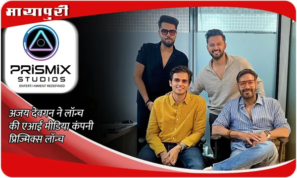 Ajay Devgn Launches Prismix: अजय देवगन ने लॉन्च की एआई मीडिया कंपनी प्रिज्मिक्स लॉन्च