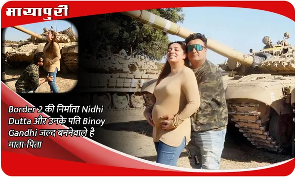 Its a Border Baby: Border 2 की निर्माता Nidhi Dutta और उनके पति Binoy Gandhi जल्द बननेवाले है माता-पिता