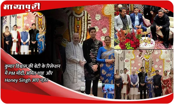 Kumar Vishwas की बेटी के रिसेप्शन में PM Modi, Amit Shah और Honey Singh आए नज़र...