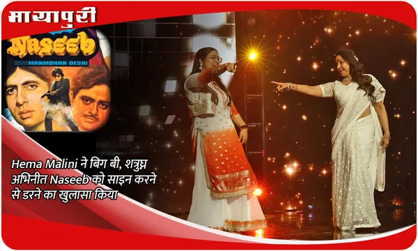 Indian Idol 15 Episode Upate: Hema Malini ने बिग बी, शत्रुघ्न अभिनीत Naseeb को साइन करने से डरने का खुलासा किया
