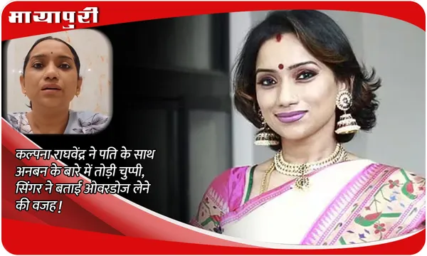 Kalpana Raghavendar News: कल्पना राघवेंद्र ने पति के साथ अनबन के बारे में तोड़ी चुप्पी, सिंगर ने बताई ओवरडोज लेने की वजह!