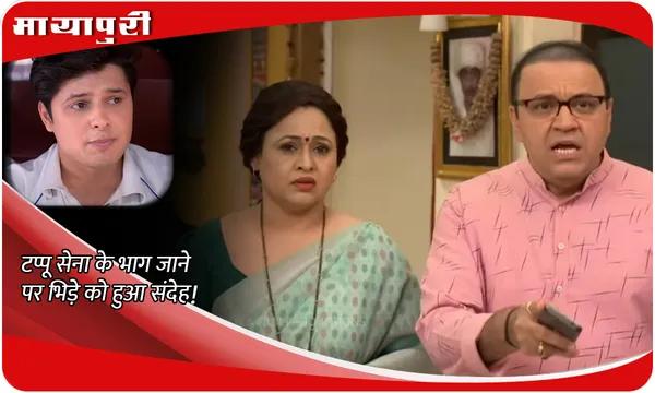 TMKOC Today Episode: टप्पू सेना के भाग जाने पर भिड़े को हुआ संदेह!