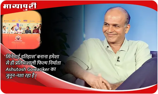 ‘सिनेमाई इतिहास’ बनाना हमेशा से ही प्रतिभाशाली फिल्म निर्माता Ashutosh Gowariker का जुनून-नशा रहा है!