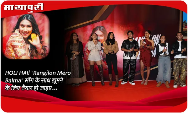 HOLI HAI! "Rangilon Mero Balma" सोंग के साथ झूमने के लिए तैयार हो जाइए...