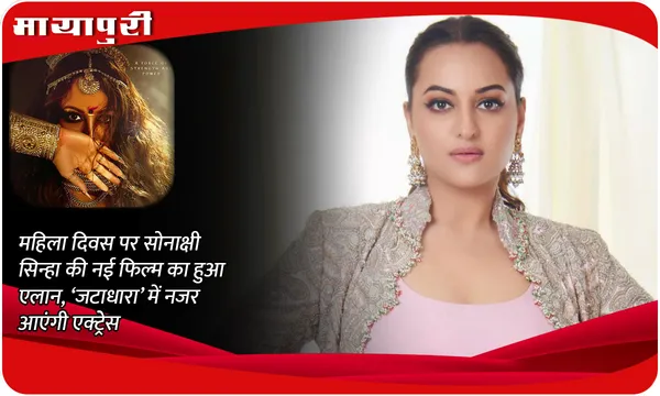 Sonakshi Sinha New Film Jatadhara: महिला दिवस पर सोनाक्षी सिन्हा की नई फिल्म का हुआ एलान, ‘जटाधारा’ में नजर आएंगी एक्ट्रेस