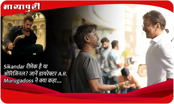 Sikandar रीमेक है या ओरिजिनल? जानें डायरेक्टर A.R. Murugadoss ने क्या कहा...