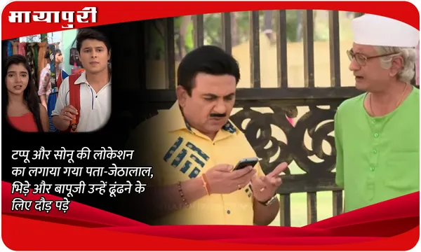 TMKOC Today Episode: टप्पू और सोनू की लोकेशन का लगाया गया पता-जेठालाल, भिड़े और बापूजी उन्हें ढूंढने के लिए दौड़ पड़े