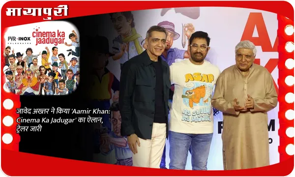 जावेद अख्तर ने किया 'Aamir Khan: Cinema Ka Jadugar' का ऐलान, ट्रेलर जारी