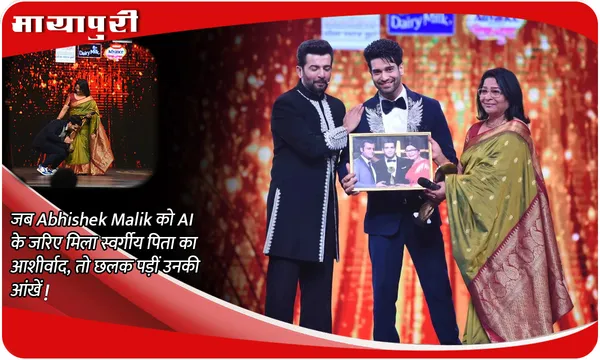 जब Abhishek Malik को AI के जरिए मिला स्वर्गीय पिता का आशीर्वाद, तो छलक पड़ीं उनकी आंखें!