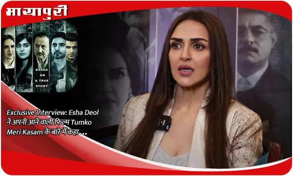 Exclusive Interview: Esha Deol ने अपनी आने वाली फिल्म Tumko Meri Kasam के बारे में कहा...