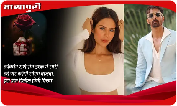 Deewaniyat New Update: Harshvardhan Rane संग इश्क में सारी हदें पार करेंगी Sonam Bajwa, इस दिन रिलीज होगी फिल्म