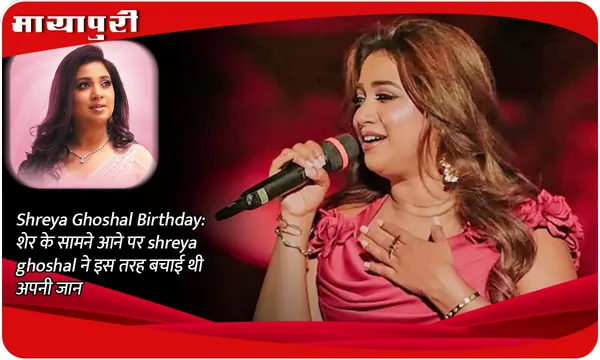 Shreya Ghoshal Birthday: शेर के सामने आने पर shreya ghoshal ने इस तरह बचाई थी अपनी जान