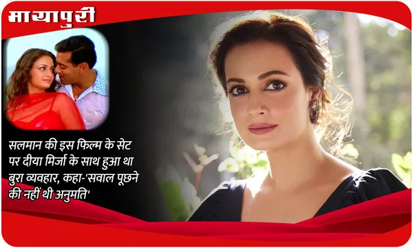 Salman Khan की इस फिल्म के सेट पर Dia Mirza के साथ हुआ था बुरा व्यवहार, कहा-'सवाल पूछने की नहीं थी अनुमति'
