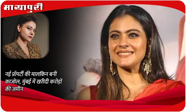 kajol buys prime commercial property: नई प्रॉपर्टी की मालकिन बनी काजोल, मुंबई में खरीदी करोड़ों की जमीन