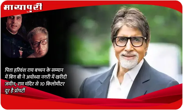 Amitabh Bachchan: पिता हरिवंश राय बच्चन के सम्मान में बिग बी ने अयोध्या नगरी में खरीदी जमीन, राम मंदिर से 10 किलोमीटर दूर है प्रॉपर्टी
