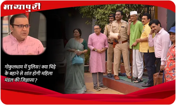 TMKOC Today Episode: गोकुलधाम में पुलिस! क्या भिड़े के बहाने से शांत होगी महिला मंडल की जिज्ञासा?