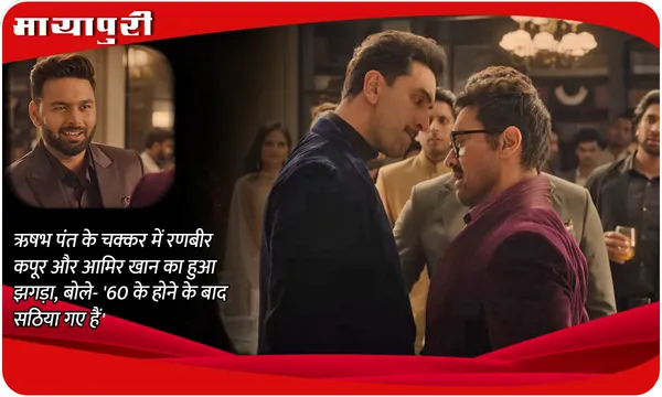 Aamir Khan and Ranbir Kapoor IPL Dream11: ऋषभ पंत के चक्कर में रणबीर कपूर और आमिर खान का हुआ झगड़ा, बोले- '60 के होने के बाद सठिया गए हैं'