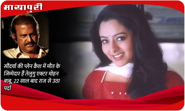 Soundarya Death Reason: सौंदर्या की प्लेन क्रैश में मौत के जिम्मेदार हैं तेलुगु एक्टर Mohan Babu, 22 साल बाद राज से उठा पर्दा