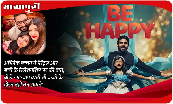 Be Happy Latest Update: अभिषेक बच्चन ने पैरेंट्स और बच्चे के रिलेशनशिप पर की बात, बोले- 'मां-बाप कभी भी बच्चों के दोस्त नहीं बन सकते'