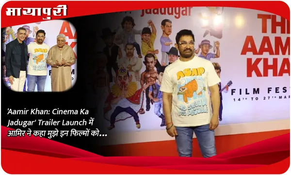 'Aamir Khan: Cinema Ka Jadugar'  Trailer Launch में आमिर ने कहा मुझे इन फिल्मों को...