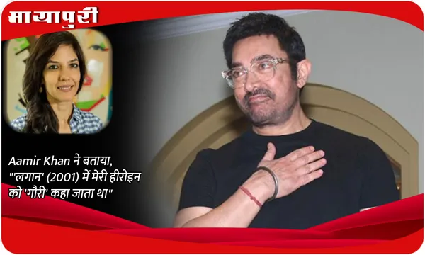 Aamir Khan ने बताया, "'लगान' (2001) में मेरी हीरोइन को 'गौरी' कहा जाता था"