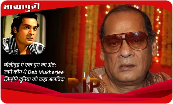 बॉलीवुड में एक युग का अंत: जाने कौन थे Deb Mukherjee जिन्होंने दुनिया को कहा अलविदा