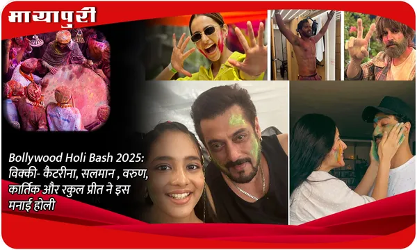 Bollywood Holi Bash 2025: विक्की- कैटरीना, सलमान , वरुण,  कार्तिक और रकुल प्रीत ने इस मनाई होली