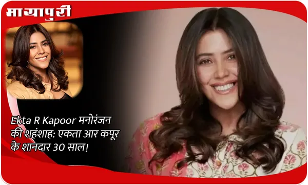 Ekta R Kapoor मनोरंजन की शहंशाह: एकता आर कपूर के शानदार 30 साल!