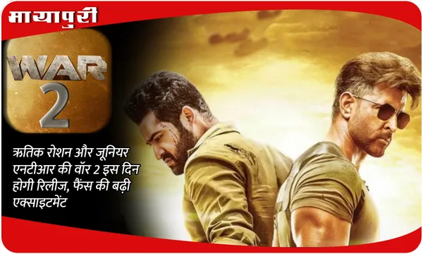War 2 Release Date: Hrithik Roshan और Jr NTR की वॉर 2 इस दिन होगी रिलीज, फैंस की बढ़ी एक्साइटमेंट