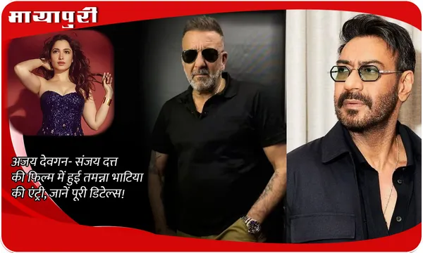 Ajay Devgn- Sanjay Dutt की फिल्म में हुई Tamannaah Bhatia की एंट्री, जानें पूरी डिटेल्स!
