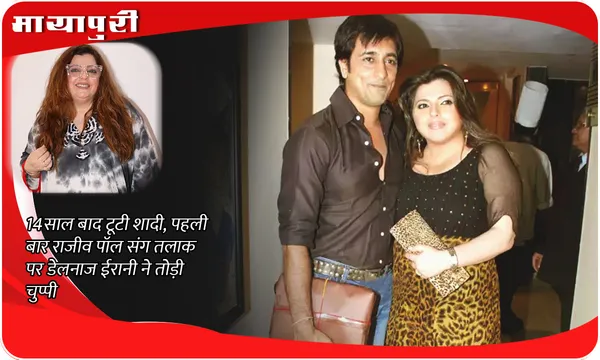 Delnaaz Irani News: 14 साल बाद टूटी शादी, पहली बार राजीव पॉल संग तलाक पर डेलनाज ईरानी ने तोड़ी चुप्पी