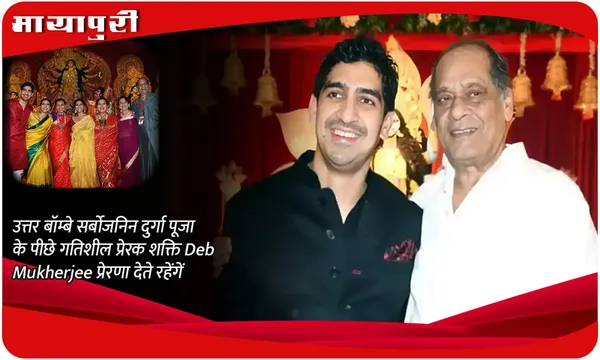 उत्तर बॉम्बे सर्बोजनिन दुर्गा पूजा के पीछे गतिशील प्रेरक शक्ति Deb Mukherjee प्रेरणा देते रहेंगें