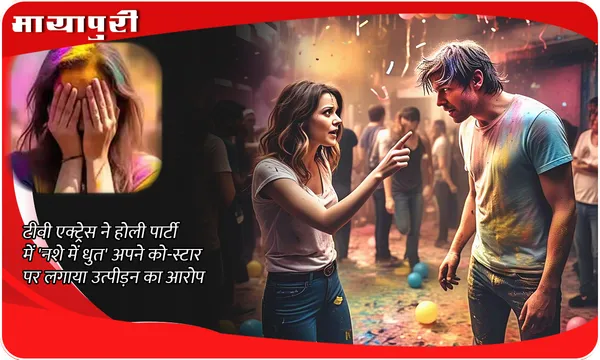 Tv Actress Molested in Holi Party: टीवी एक्ट्रेस ने होली पार्टी में 'नशे में धुत' अपने को-स्टार पर लगाया उत्पीड़न का आरोप