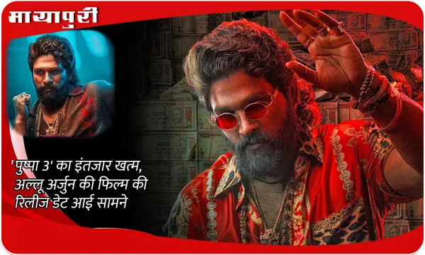 Pushpa 3 Release Date: 'पुष्पा 3' का इंतजार खत्म, अल्लू अर्जुन की फिल्म की रिलीज डेट आई सामने