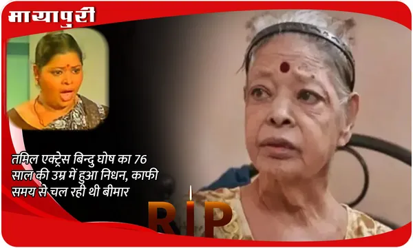 Who is Bindu Ghosh: तमिल एक्ट्रेस बिन्दु घोष का 76 साल की उम्र में हुआ निधन, काफी समय से चल रही थी बीमार