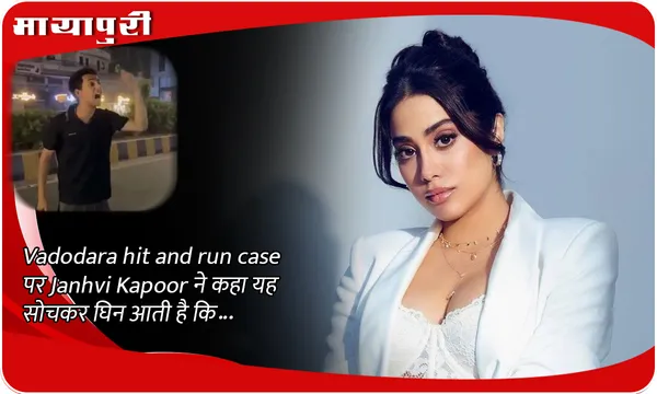 Vadodara hit and run case पर Janhvi Kapoor ने कहा यह सोचकर घिन आती है कि...