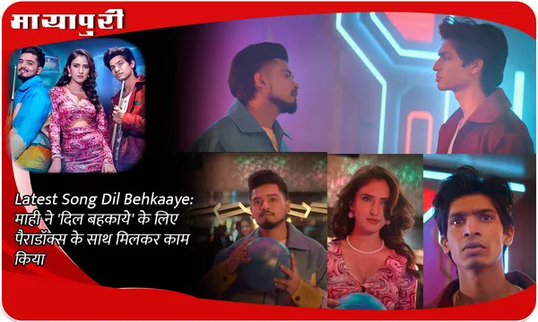 Latest Song Dil Behkaaye: माही ने 'दिल बहकाये' के लिए पैराडॉक्स के साथ मिलकर काम किया