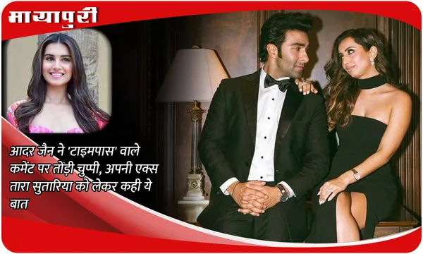 Aadar Jain ने 'टाइमपास' वाले कमेंट पर तोड़ी चुप्पी, अपनी एक्स Tara Sutaria को लेकर कही ये बात