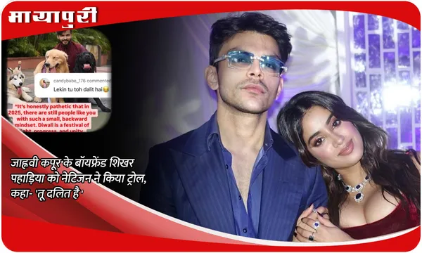 Shikhar Pahariya News: Janhvi Kapoor के बॉयफ्रेंड Shikhar Pahariya को नेटिजन ने किया ट्रोल, कहा- 'तू दलित है'