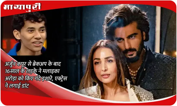 Malaika Arora Video: Arjun Kapoor से ब्रेकअप के बाद 16 साल के लड़के ने Malaika Arora को किए गंदे इशारे, एक्ट्रेस ने लगाई डांट