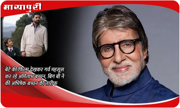 Amitabh Bachchan praised Abhishek Bachchan: बेटे की फिल्म देखकर गर्व महसूस कर रहे अमिताभ बच्चन, बिग बी ने की अभिषेक बच्चन की तारीफ