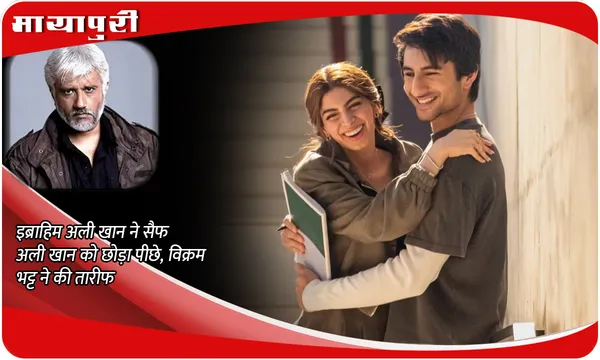 Ibrahim Ali Khan ने  Saif Ali Khan को छोड़ा पीछे, Vikram Bhatt ने की तारीफ