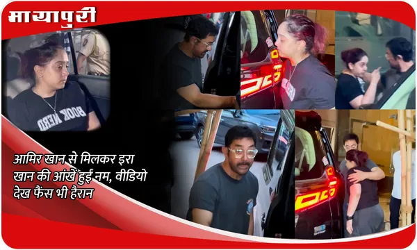 Aamir Khan से मिलकर Ira Khan की आंखें हुईं नम, वीडियो देख फैंस भी हैरान