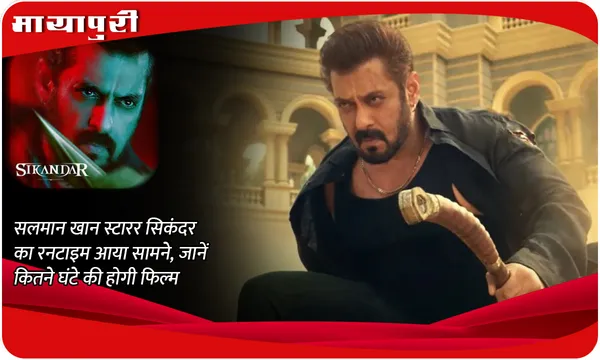 Sikandar Runtime: Salman Khan स्टारर Sikandar का रनटाइम आया सामने, जानें कितने घंटे की होगी फिल्म