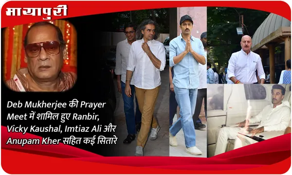 Deb Mukherjee की Prayer Meet में शामिल हुए Ranbir, Vicky Kaushal, Imtiaz Ali और Anupam Kher सहित कई सितारे