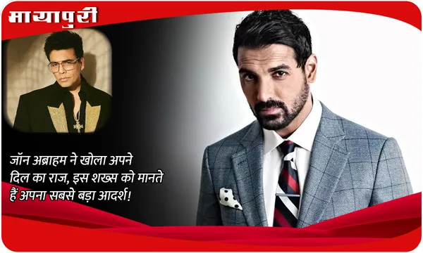 John Abraham ने खोला अपने दिल का राज, इस शख्स को मानते हैं अपना सबसे बड़ा आदर्श!