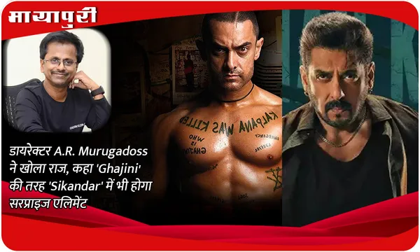 डायरेक्टर A.R. Murugadoss ने खोला राज, कहा 'Ghajini' की तरह 'Sikandar' में भी होगा सरप्राइज एलिमेंट