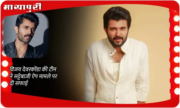Illegal Betting Apps Controversy: Vijay Deverakonda की टीम ने सट्टेबाजी ऐप मामले पर दी सफाई